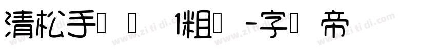 清松手写体 1粗体字体转换